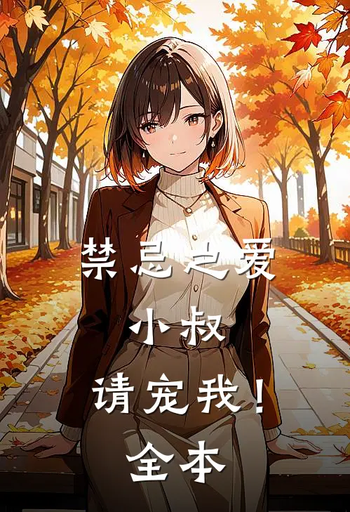 禁忌之爱小叔,请宠我!全本免费阅读