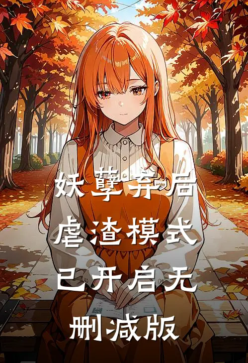 妖孽弃后：虐渣模式已开启无删减版