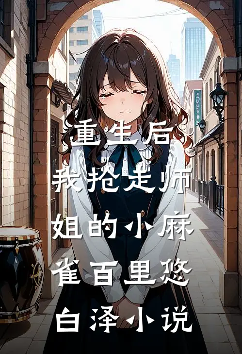 重生后，我抢走师姐的小麻雀百里悠白泽小说
