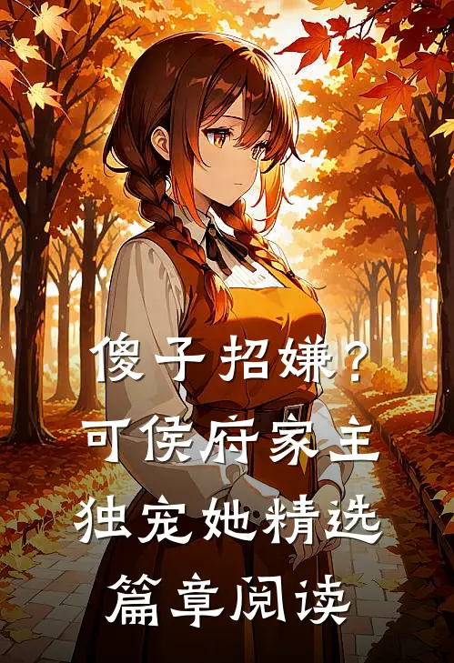 傻子招嫌？可侯府家主独宠她精选篇章阅读