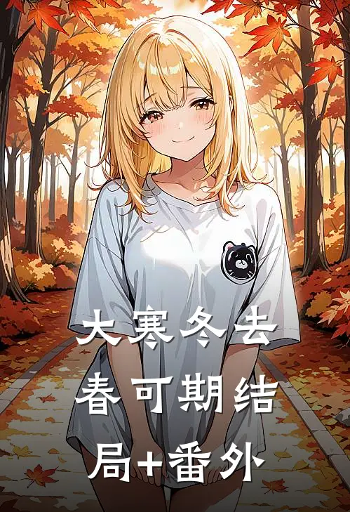 大寒冬去春可期结局+番外