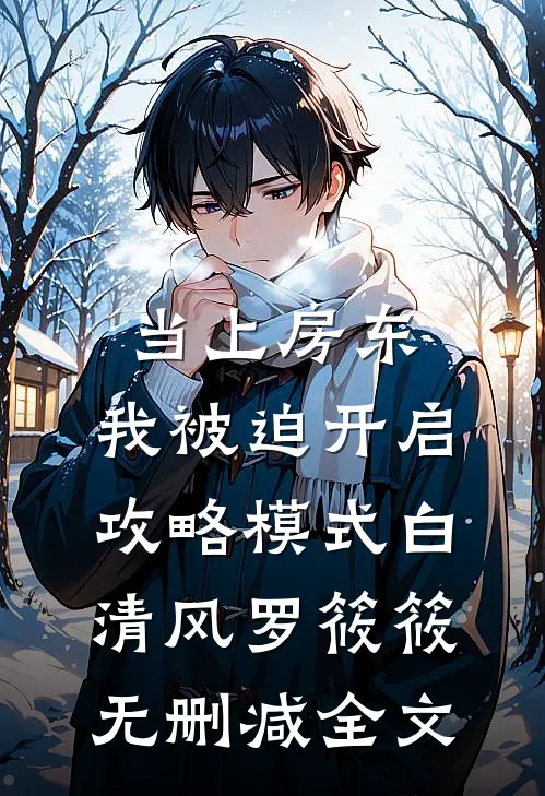 当上房东，我被迫开启攻略模式白清风罗筱筱无删减全文