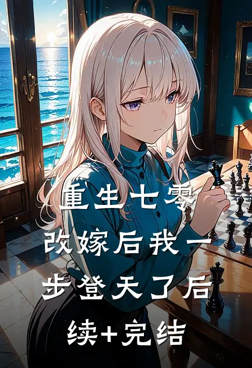 重生七零：改嫁后我一步登天了后续+完结