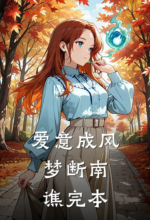 爱意成风，梦断南谯完本