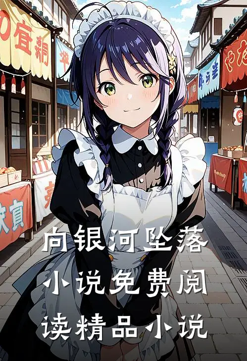 向银河坠落小说免费阅读精品小说
