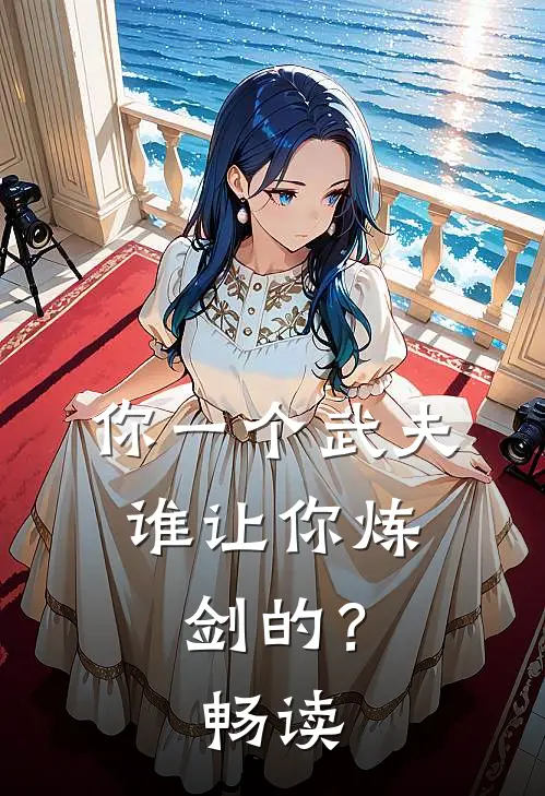你一个武夫，谁让你炼剑的？畅读