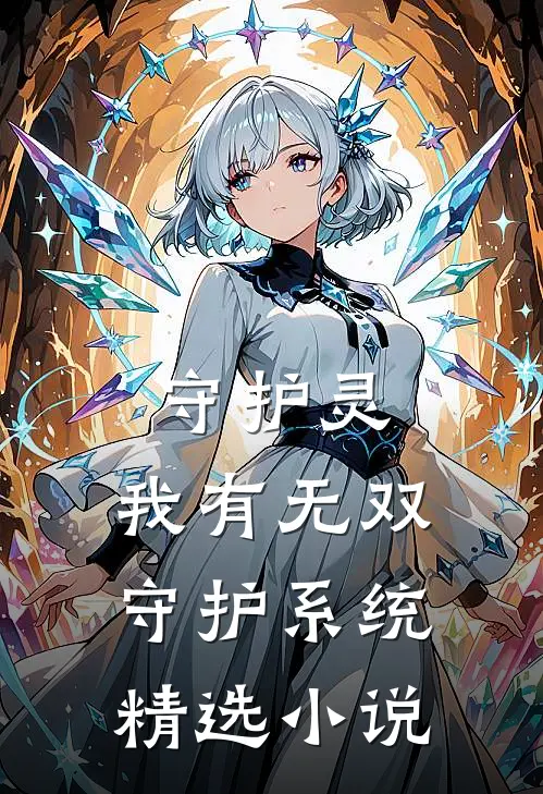 守护灵：我有无双守护系统精选小说