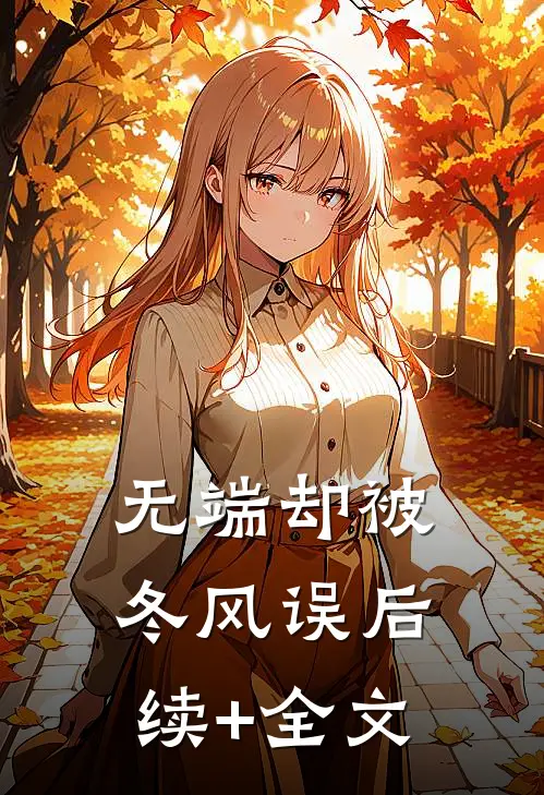 无端却被冬风误后续+全文