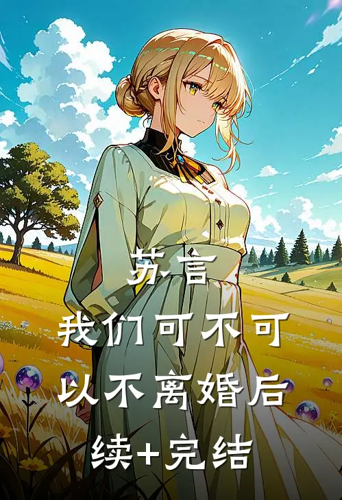 苏言，我们可不可以不离婚后续+完结