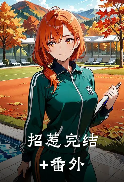 招惹完结+番外