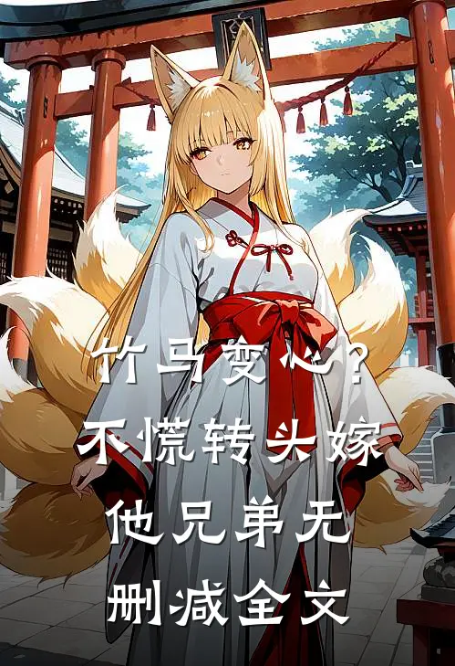 竹马变心？不慌，转头嫁他兄弟无删减全文