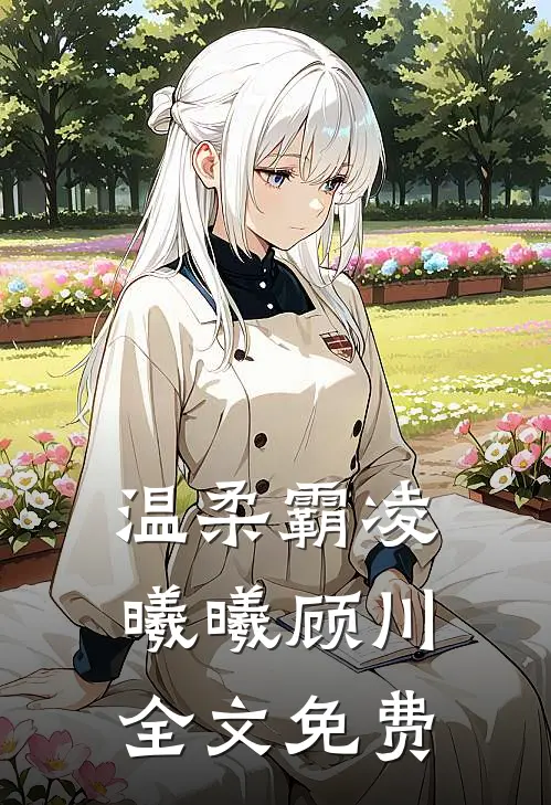 温柔霸凌曦曦顾川全文免费