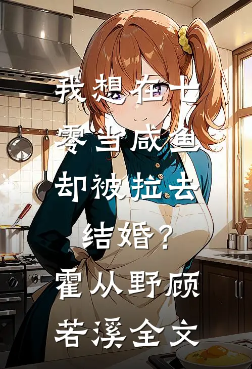 我想在七零当咸鱼，却被拉去结婚？霍从野顾若溪全文