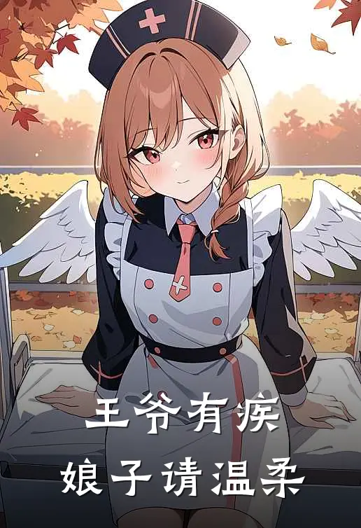 王爷有疾：娘子请温柔