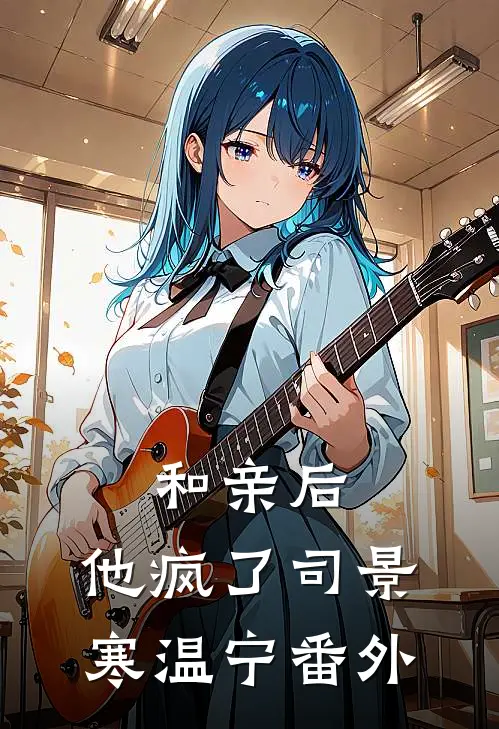 和亲后，他疯了司景寒温宁 番外