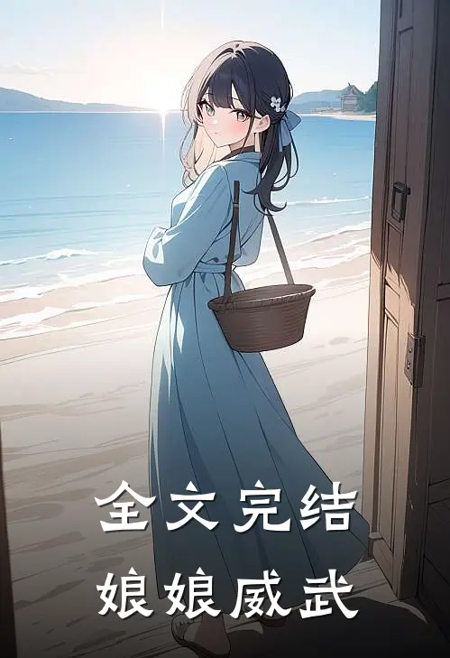 全文完结娘娘威武的