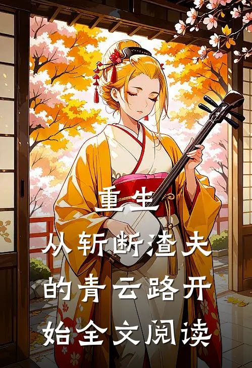 重生：从斩断渣夫的青云路开始全文阅读