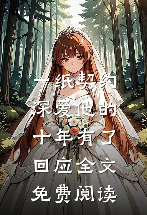 一纸契约：深爱他的十年有了回应全文免费阅读