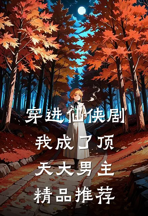 穿进仙侠剧，我成了顶天大男主精品推荐