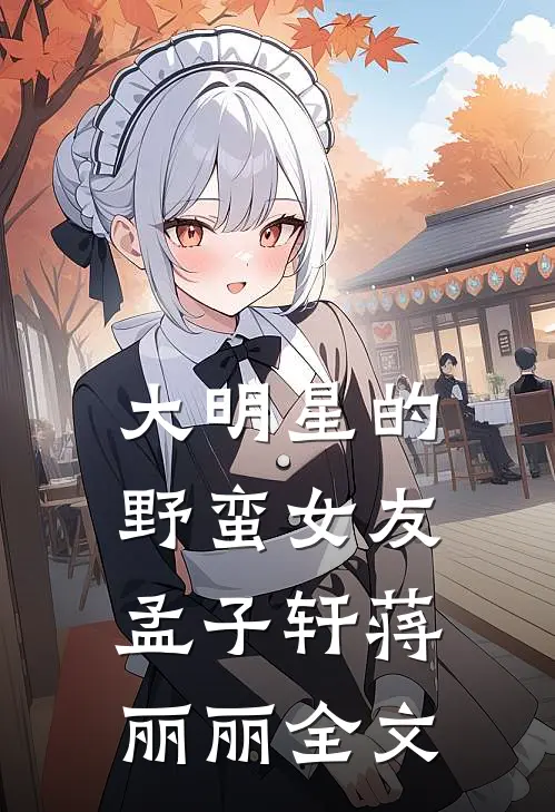 大明星的野蛮女友孟子轩蒋丽丽全文
