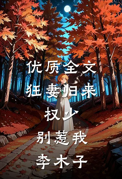 优质全文狂妻归来:权少,别惹我 李木子