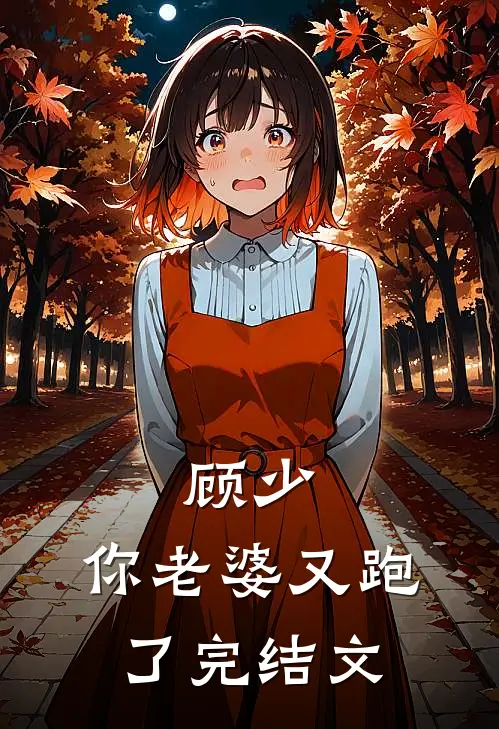 顾少,你老婆又跑了完结文章