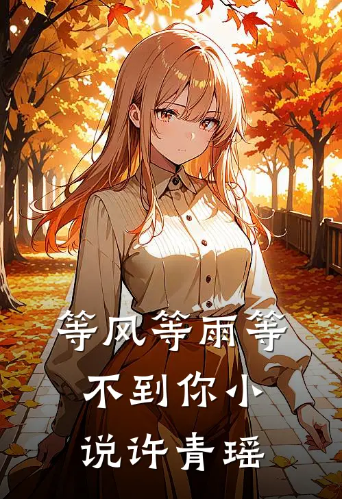等风等雨等不到你小说许青瑶