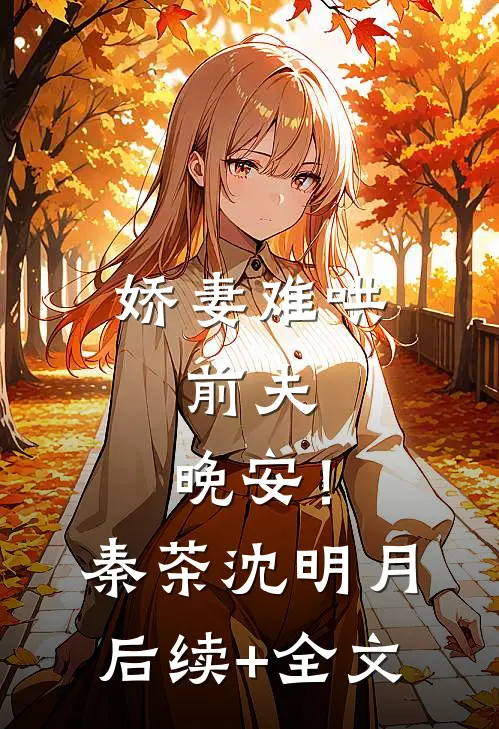 娇妻难哄：前夫，晚安！秦茶沈明月后续+全文