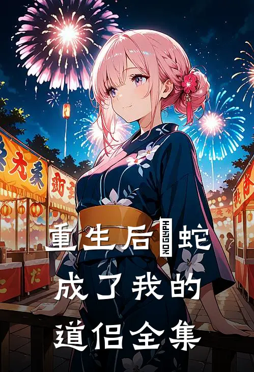 重生后螣蛇成了我的道侣 全集