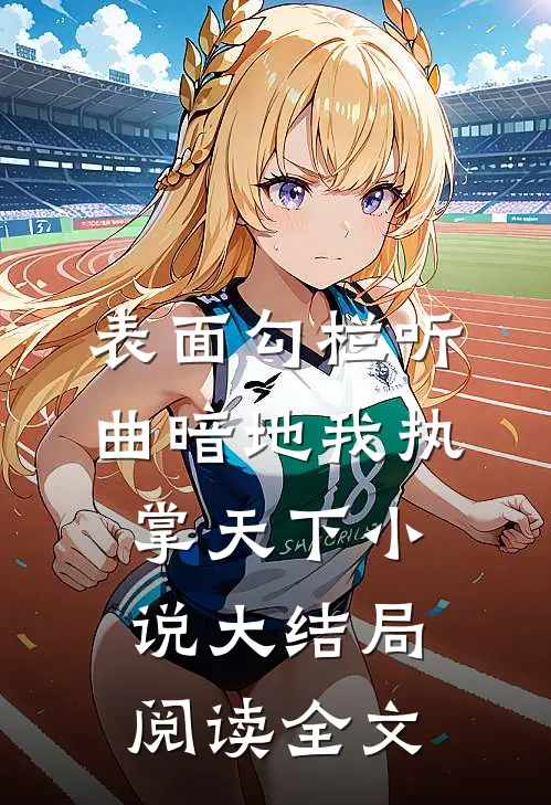 表面勾栏听曲暗地我执掌天下小说大结局阅读全文