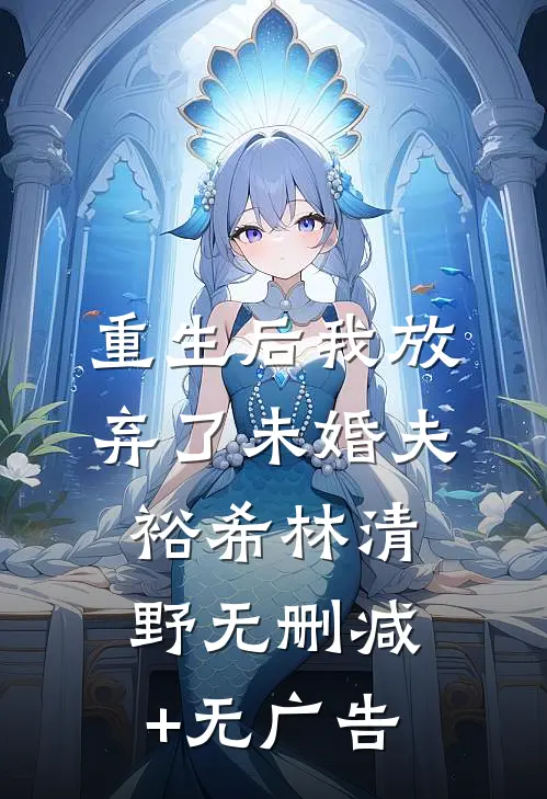 重生后我放弃了未婚夫裕希林清野无删减+无广告