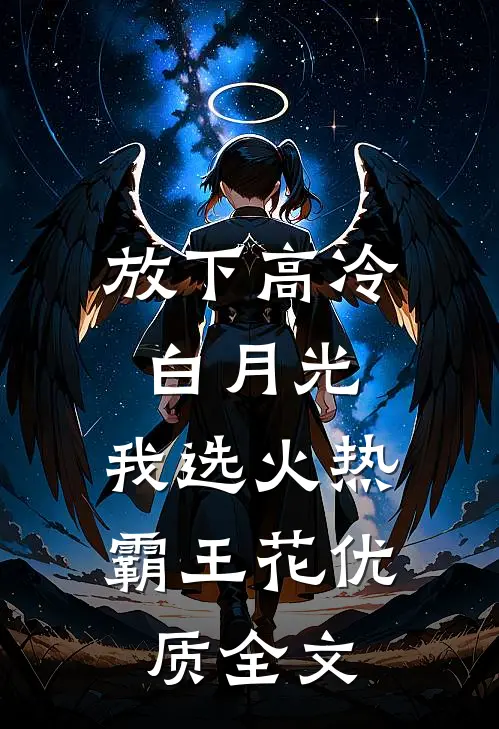 放下高冷白月光，我选火热霸王花优质全文
