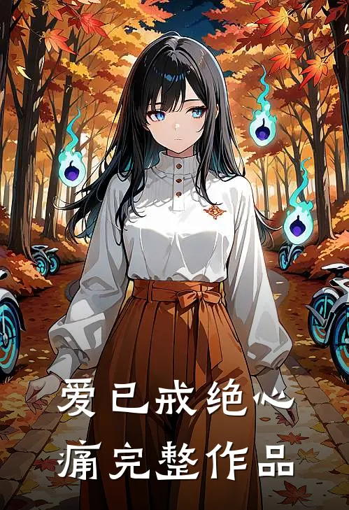 爱已戒绝心痛完整作品