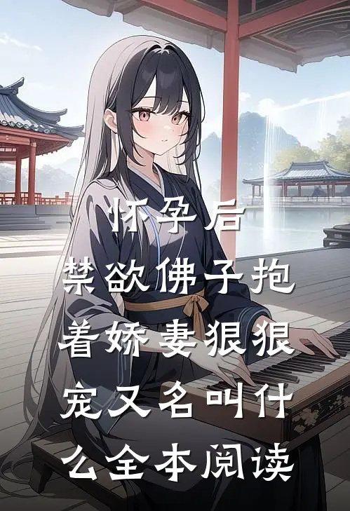 怀孕后,禁欲佛子抱着娇妻狠狠宠又名叫什么全本阅读