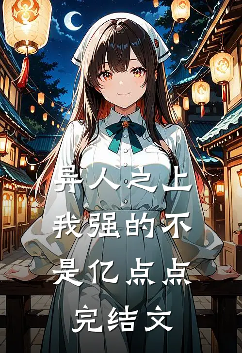 异人之上：我强的不是亿点点完结文