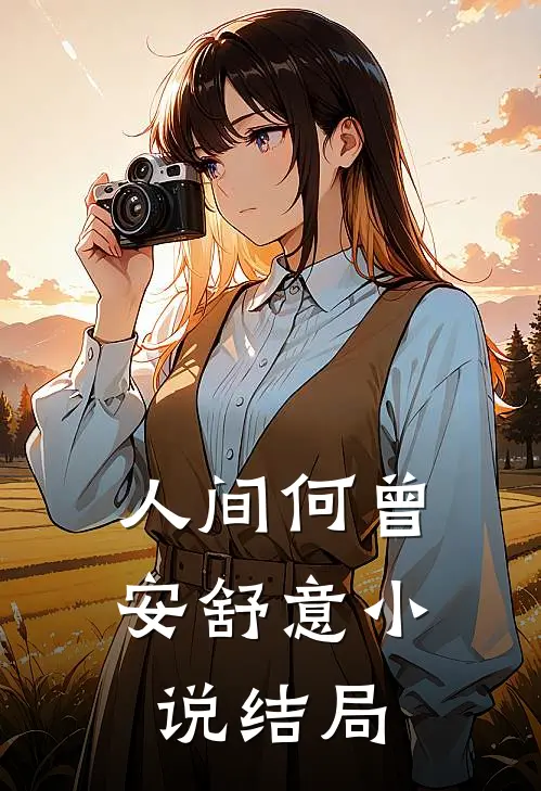 人间何曾安舒意小说结局