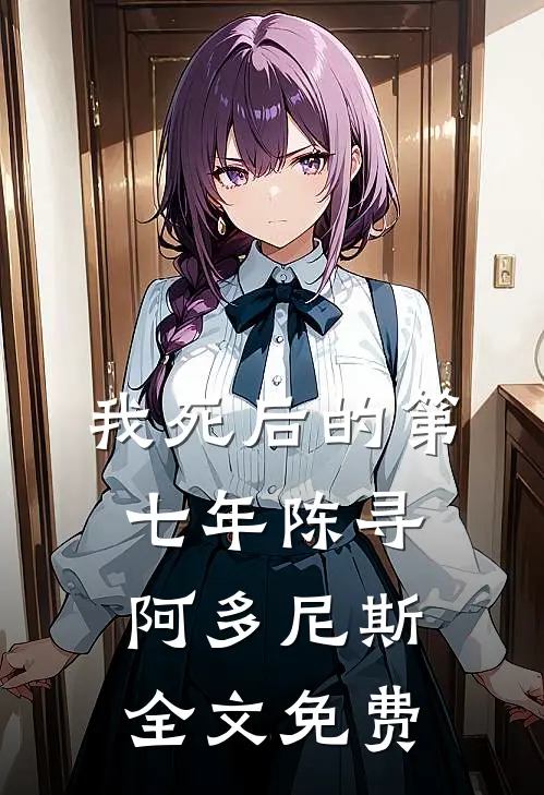 我死后的第七年陈寻阿多尼斯全文免费