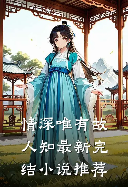 情深唯有故人知最新完结小说推荐