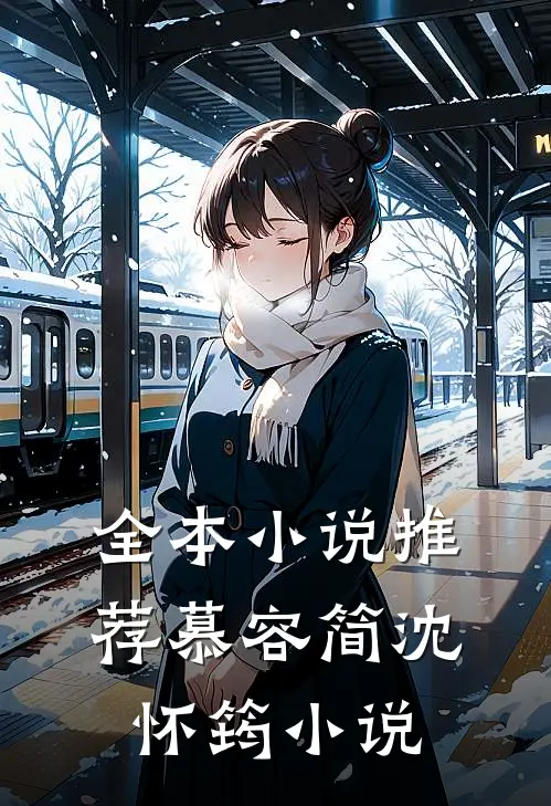 全本小说推荐慕容简沈怀筠小说