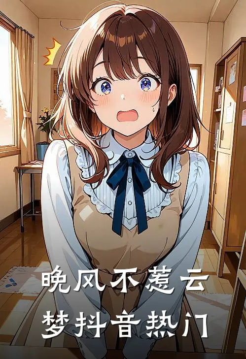 晚风不惹云梦抖音热门