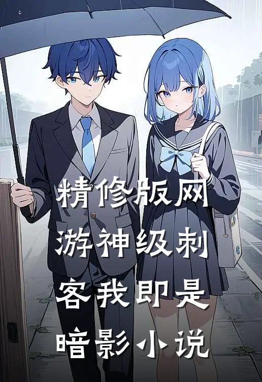 精修版网游神级刺客我即是暗影小说