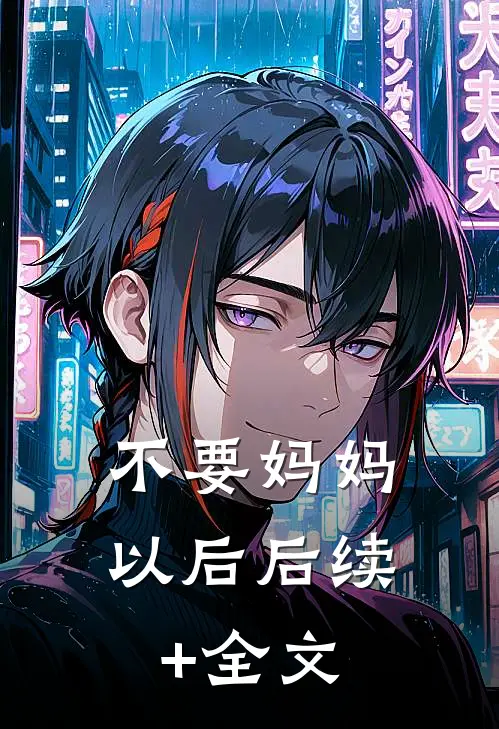 不要妈妈以后后续+全文