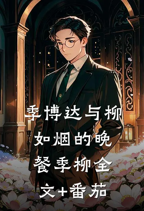 季博达与柳如烟的晚餐季柳全文+番茄