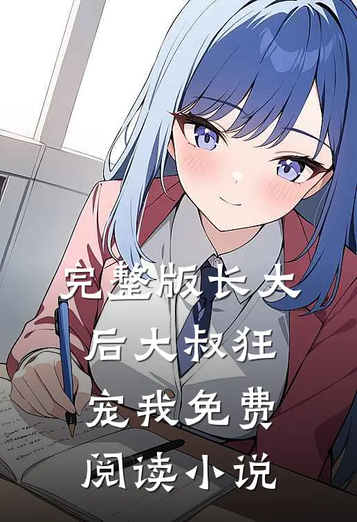完整版长大后大叔狂宠我免费阅读小说