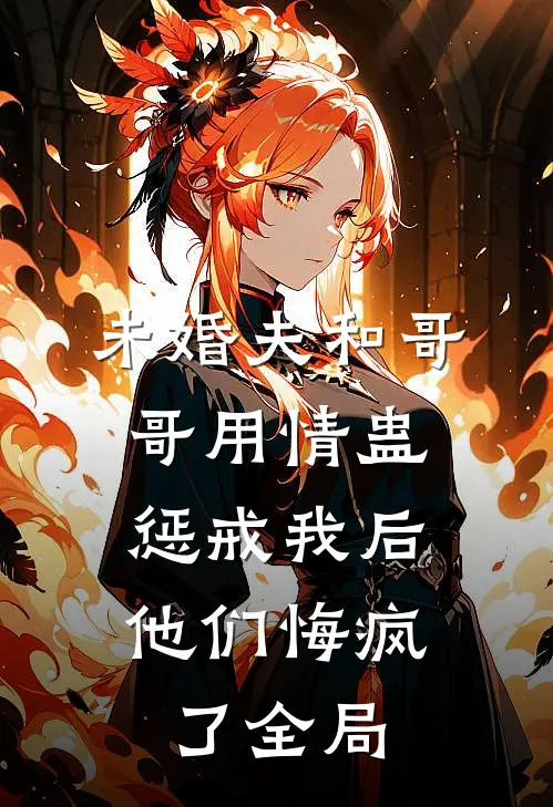 未婚夫和哥哥用情蛊惩戒我后，他们悔疯了全局