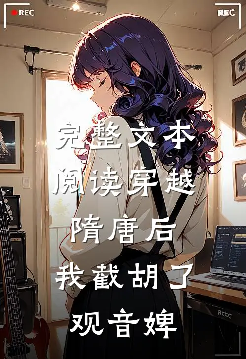 完整文本阅读穿越隋唐后，我截胡了观音婢