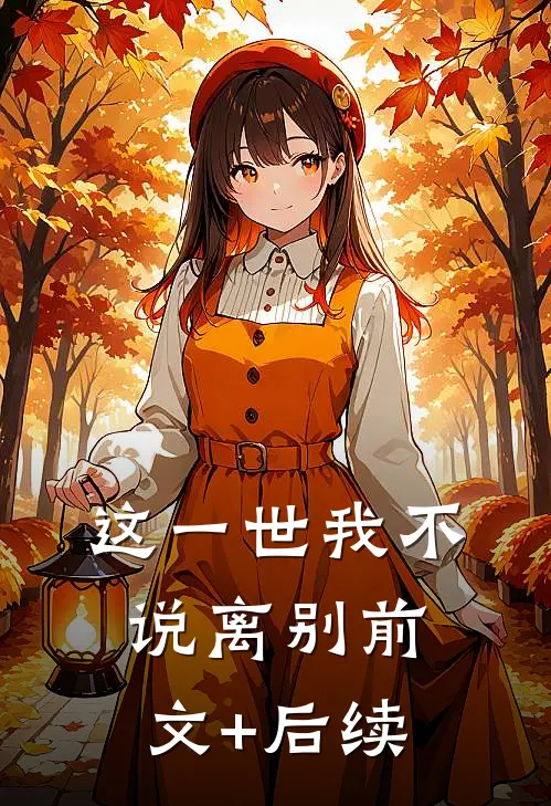 这一世我不说离别前文+后续