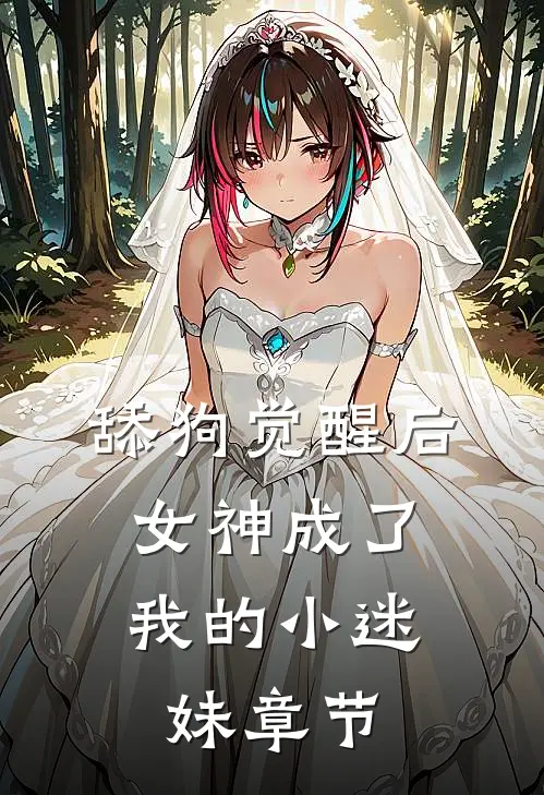 舔狗觉醒后，女神成了我的小迷妹章节