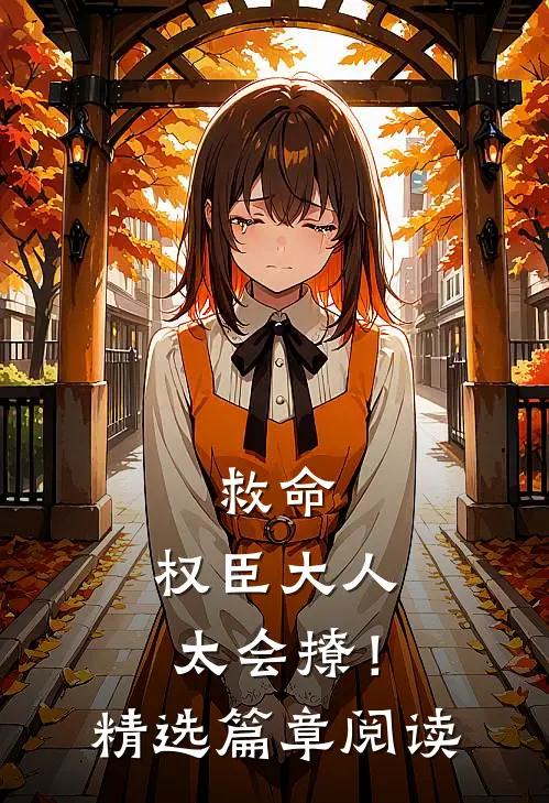 救命，权臣大人太会撩！精选篇章阅读