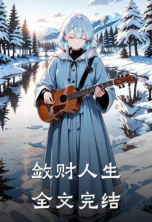 敛财人生全文完结